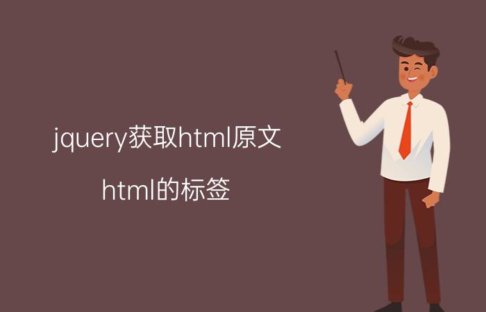 jquery获取html原文 html的标签，如何获取当前选中的项的内容呢？